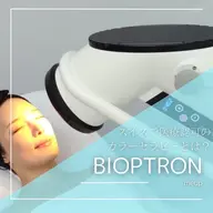 マタニティデコルテフェイシャル◇花粉・肌荒れ・アトピー性皮膚炎 にも◎バイオプトロン照射 カラーセラピー