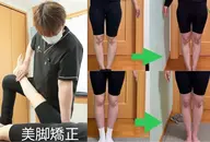 【Ｏ脚、Ｘ脚でお悩みの方向け】★minimo初回限定★ O.X脚矯正　60分　⤴️美脚◎