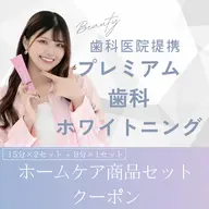 [白レベル★★★]医療機関提携プレミアムホワイト+プロの歯ブラシ