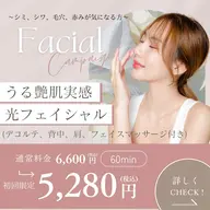 光フェイシャル　初回20%OFF