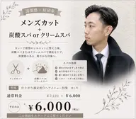 メンズカット+炭酸スパorクリームスパ¥6000