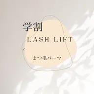 全員🩵何度でも学割！まつ毛パーマ✩⡱学生証 お持ちください👩‍🎓U「24」