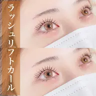 まつ毛パーマ+コーティング仕上げ