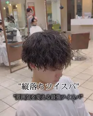 🔥カット✖️ツイストスパイラルパーマ🔥トリートメント付き✨スタイリング仕上げ【アドバイス付き】