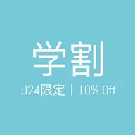 🉐💘学割クーポンU24限定✨10%OFF✨平日限定