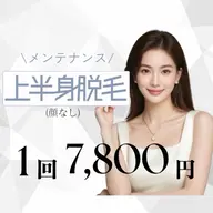 【ミニモ限定価格✨】上半身💎1回 ¥7,800✨露出が増える季節も自信の持てるつるすべ肌へ🌿