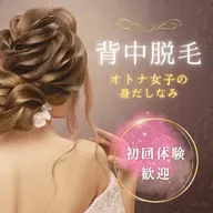 メンズもok!美肌効果！うなじ脱毛3回分