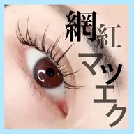 ∇網紅マツエク(ワンホン)デザインパーマ & マツエク