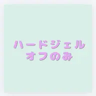 ハードジェルネイル🧴オフのみ(爪整込)