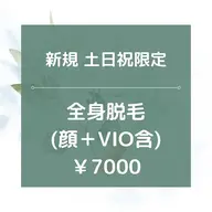 土日祝日限定【男女OK】全身脱毛(お顔＋VIO込み)保湿ジェル付き✨
