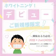 【デビュークーポン】当サロン人気！高機能ホワイトニング20分×2set照射💡