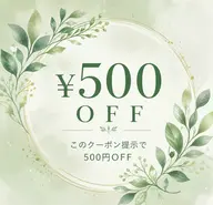 ◆【学割U24】このクーポン提示で500円OFF