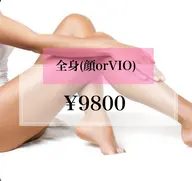 【新規女性限定】全身(顔or VIO)