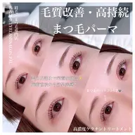 高持続まつ毛パーマ【トリートメント＋コーティングSET☆】※ご新規様限定