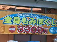 全身もみほぐし60分コースご新規の方5分サービス致します