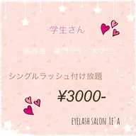 ・🌈学生様"高校生・専門学生・大学生"シングルラッシュ付け放題