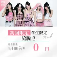 特大キャンペーン❗脇脱毛【無料】学生限定❗次回予約で2回目550円💫メンズも🙆♂❗️1回で気にならない脇に❗️