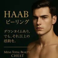 【メンズ】ディープリセット HAABピーリング ※ダウンタイムあり