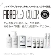 ファイバープレックスカラー＋トリートメント