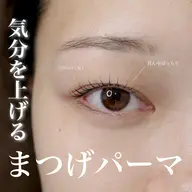 【次世代まつ毛パーマ】※モデル