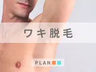 【メンズ】ワキ脱毛 "初めての方におすすめ"