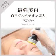 最強美白︎︎☁白玉グルタチオン導入フェイシャル️🫧