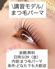 \講習モデル募集/まつ毛パーマ　¥0 詳しくは補足説明へ💁🏻‍♀️