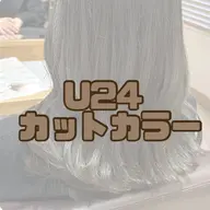 〘 U24定額ミニモ学割✨〙ｶｯﾄ＋ﾀﾞﾌﾞﾙｶﾗｰ＋高保湿tr🥣 ͗ ͗メンズも🙆‍♀️