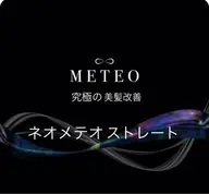 【初回&再来店】究極の美髪改善ネオメテオストレート