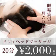 ヘッドマッサージ20分🕊¥2,000