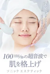 ハリツヤうっとり 100万回/秒の超音波ソニックエステ 通常価格¥1,100円→0円✨