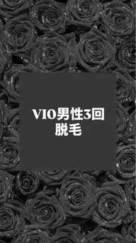 VIO男性脱毛 3回