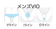 🥸メンズ脱毛【VIO】