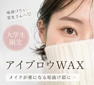 【大学生限定✨】垢抜け眉毛 30%OFFアイブロウWAX¥6,600→¥4,400