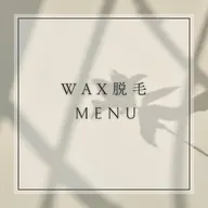 ◎ワックス脱毛◎【襟足】