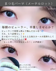 【モチUPホットアイマスク付き🌙】流し目を再現できるメーテルロッドまつ毛パーマ🥀※補足説明を必ずお読みください🙇