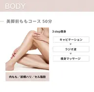 【痩身】美脚前ももコース  50分 ¥4,500→¥4,000