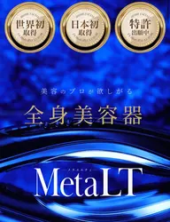 メタLT フェイシャルエステモデル