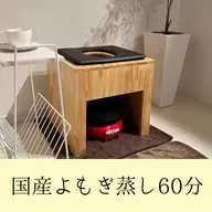 【ダイエット・美肌】国産オーガニック🍂よもぎ蒸し60分\5,000