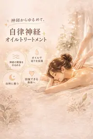 【当日限定💬口コミ】🍀神経からゆるむ​〜​自律神経ケア​〜​リメディアルオイルトリートメント🌸レディース👩　70min