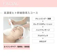 【究極美肌】人気No.1★高濃度ヒト幹導入コース  70分 ¥5,900→¥4,900
