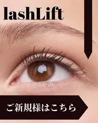 次世代束感☆まつ毛パーマ ラッシュリフト¥7700→¥4500
