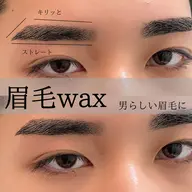 【眉毛WAX】- ̀͏̗ 予約殺到 ́͏̖- 黄金比で似合わせ🫶✨ [横浜駅/メンズ眉毛/レディース眉毛]