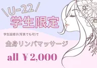 《女性限定U-22🌸》全身リンパマッサージ