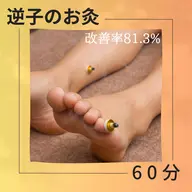 【改善実績81.3%】逆子の灸コース