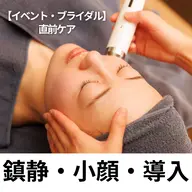 【ブライダル・イベント直前OK】小顔×水光ツヤ肌仕上げ✨毛穴洗浄＋炭酸パック＋美容液導入（ジュレ3本付）