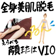 《女性》全身美肌脱毛(顔またはVIO)
