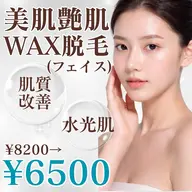 5/12(火)予約🉑【ちゅるん肌/ツヤ肌🩵】韓国肌ワックス脱毛🇰🇷×フェイスパック(肌質改善効果⭕️)