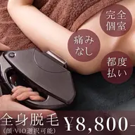 全身美肌光脱毛✨(顔•VIO選択できます)