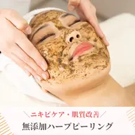 繰り返すニキビには☆【しつこいニキビケア/赤み/毛穴の開き】剥離なし☆ハーブピーリング🌿